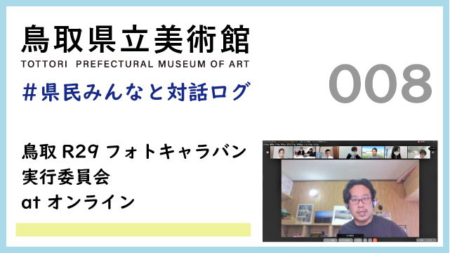 県民みんなと対話ログ：鳥取R29フォトキャラバン実行委員会(2021.10.12)との顔合わせ-アートのすそ野を広げるには？- サムネイル