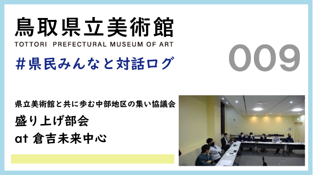 県民みんなと対話ログ：県立美術館と共に歩む中部地区の集い協議会 盛り上げ部会(2021.11.30)との顔合わせ サムネイル