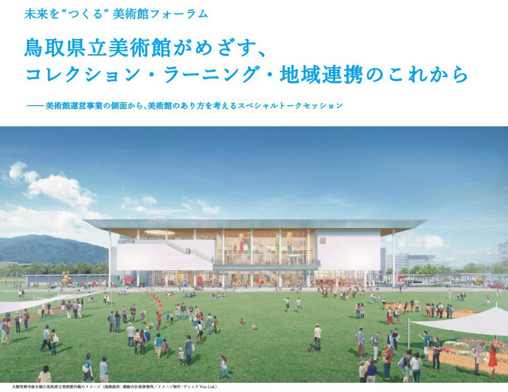 【イベント】3/27(日)14時開催：開館3年前カウントダウントークイベント②未来を”つくる”美術館フォーラム開催 サムネイル