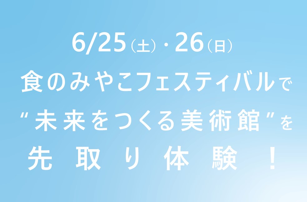 【イベント】6/25(土)，26(日)“未来をつくる美術館”を先取り体験！ サムネイル