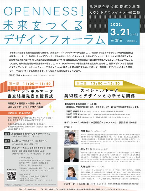 【イベント】3/21 開館2年前カウントダウンイベント第二弾「OPENNESS！未来をつくるデザインフォーラム」開催 サムネイル