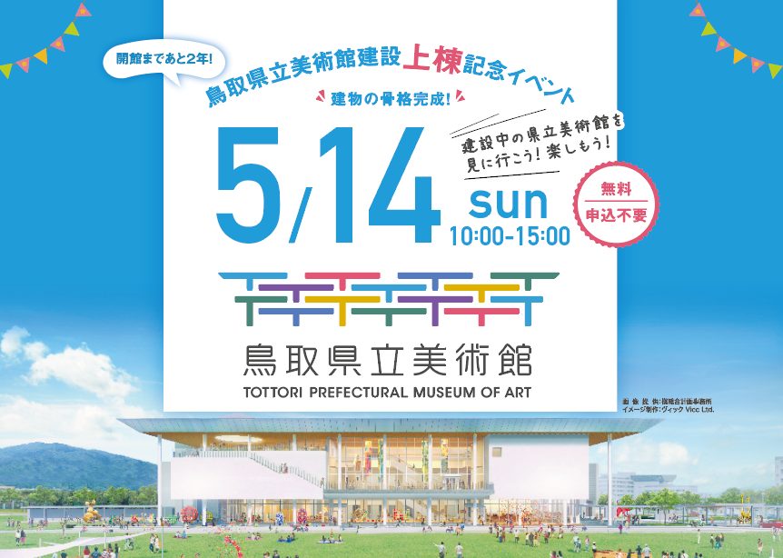 【イベント】5/14(日)鳥取県立美術館建設上棟記念イベント　 サムネイル