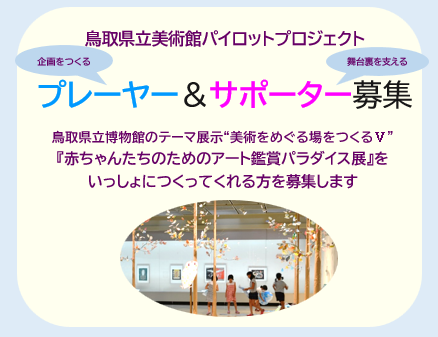 【募集】鳥取県立美術館パイロットプロジェクト　プレーヤー＆サポーターを募集します サムネイル