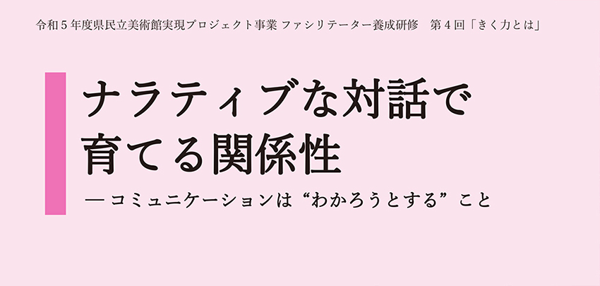 【お知らせ】令和５年度対話型鑑賞のファシリテーター養成研修「研修4  きく力とは」の開催について サムネイル