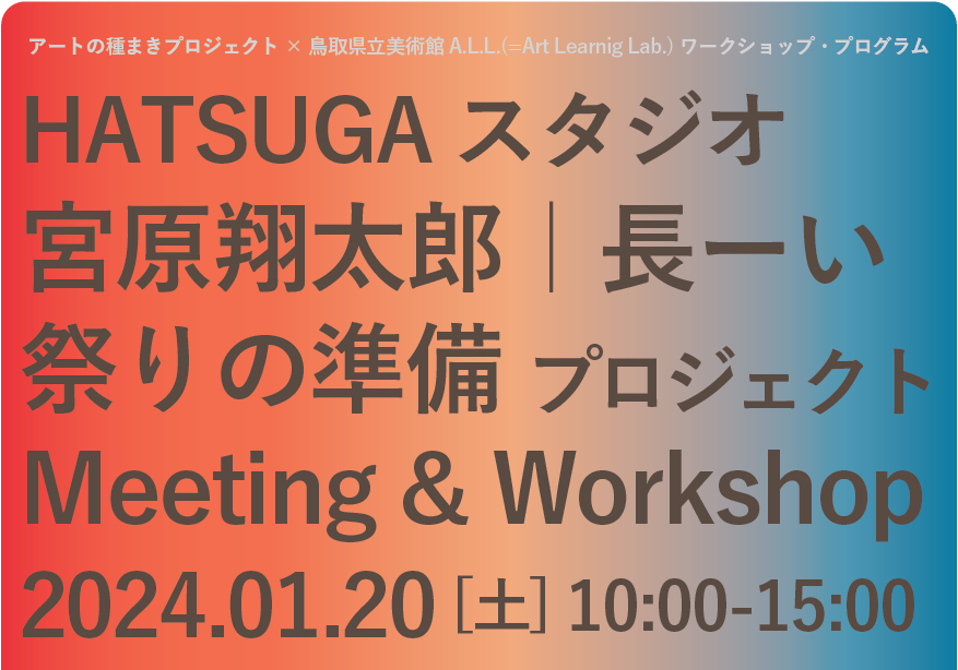 アートの種まきプロジェクト：HATSUGAスタジオ  「長ーい 祭りの準備プロジェクト」ミーティング＋ワークショップを開催します！ サムネイル