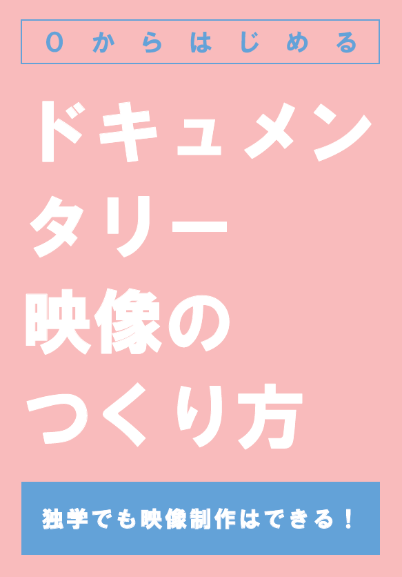 アートの種まきプロジェクト：HATSUGA スタジオレクチャープログラムfor ビギナーズ「０からはじめるドキュメンタリー映像のつくり方－独学でも映像制作はできる！」 サムネイル