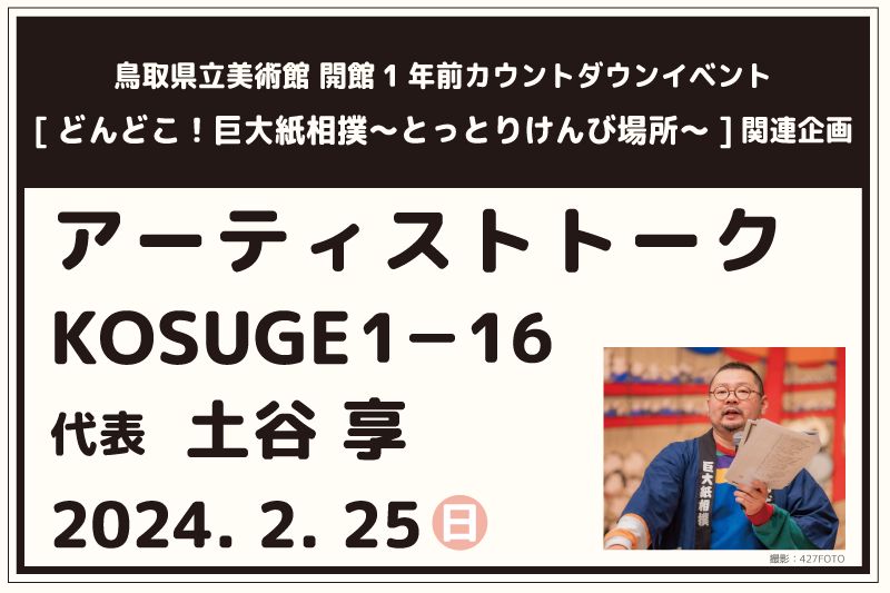 【緊急企画！】2/25(日)　アーティストトーク　KOSUGE1-16代表　土谷 享 サムネイル