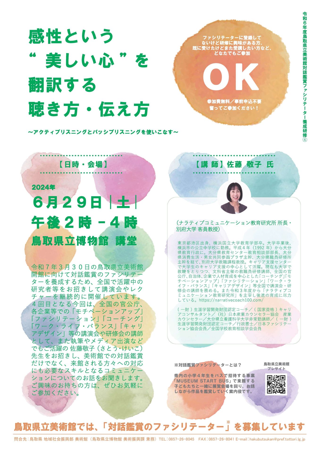 【お知らせ】令和６年度対話鑑賞ファシリテーター養成研修「研修４」の開催について