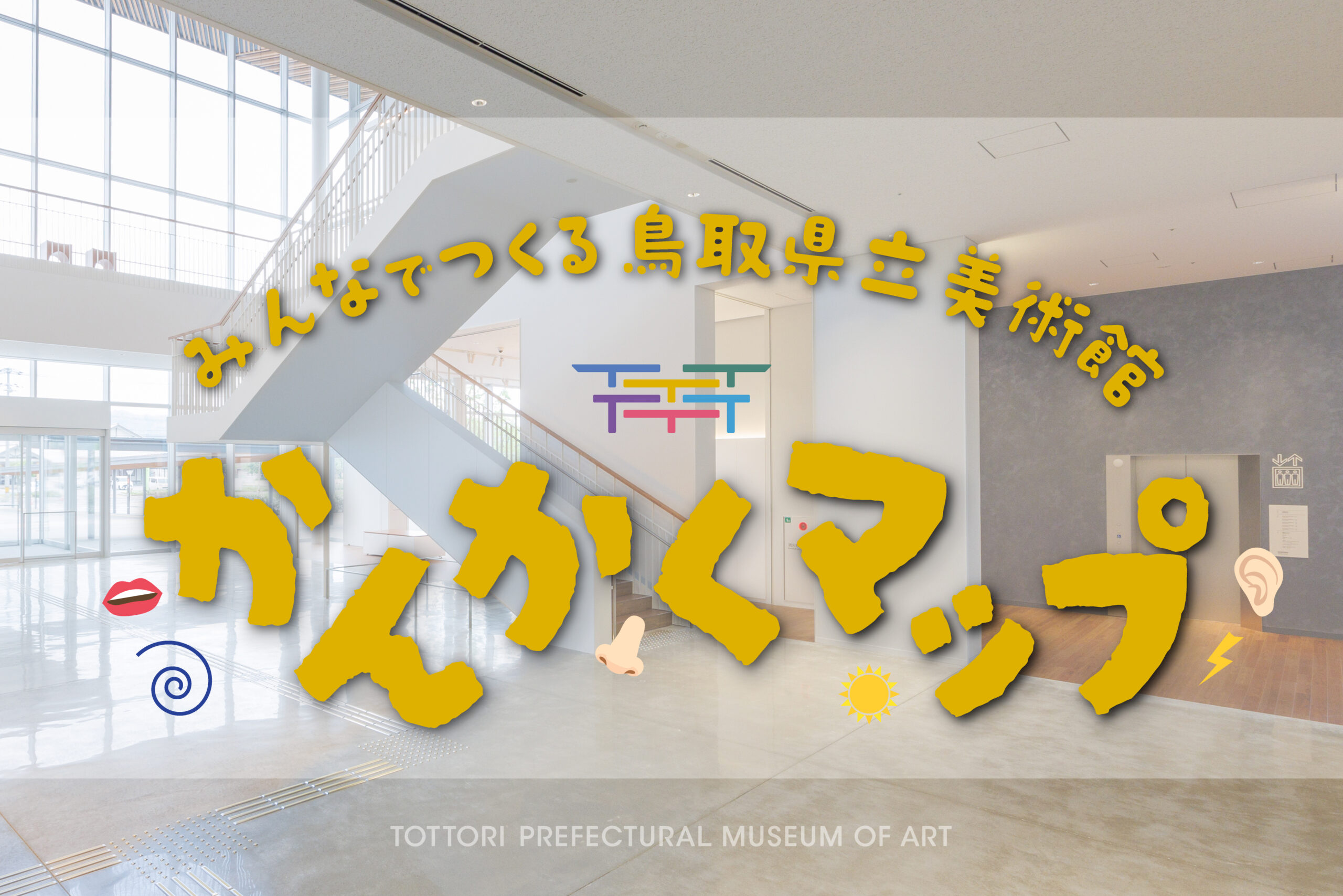 3/7｜かたちのないものをつたえてみよう！鳥取県立美術館かんかくマップ サムネイル