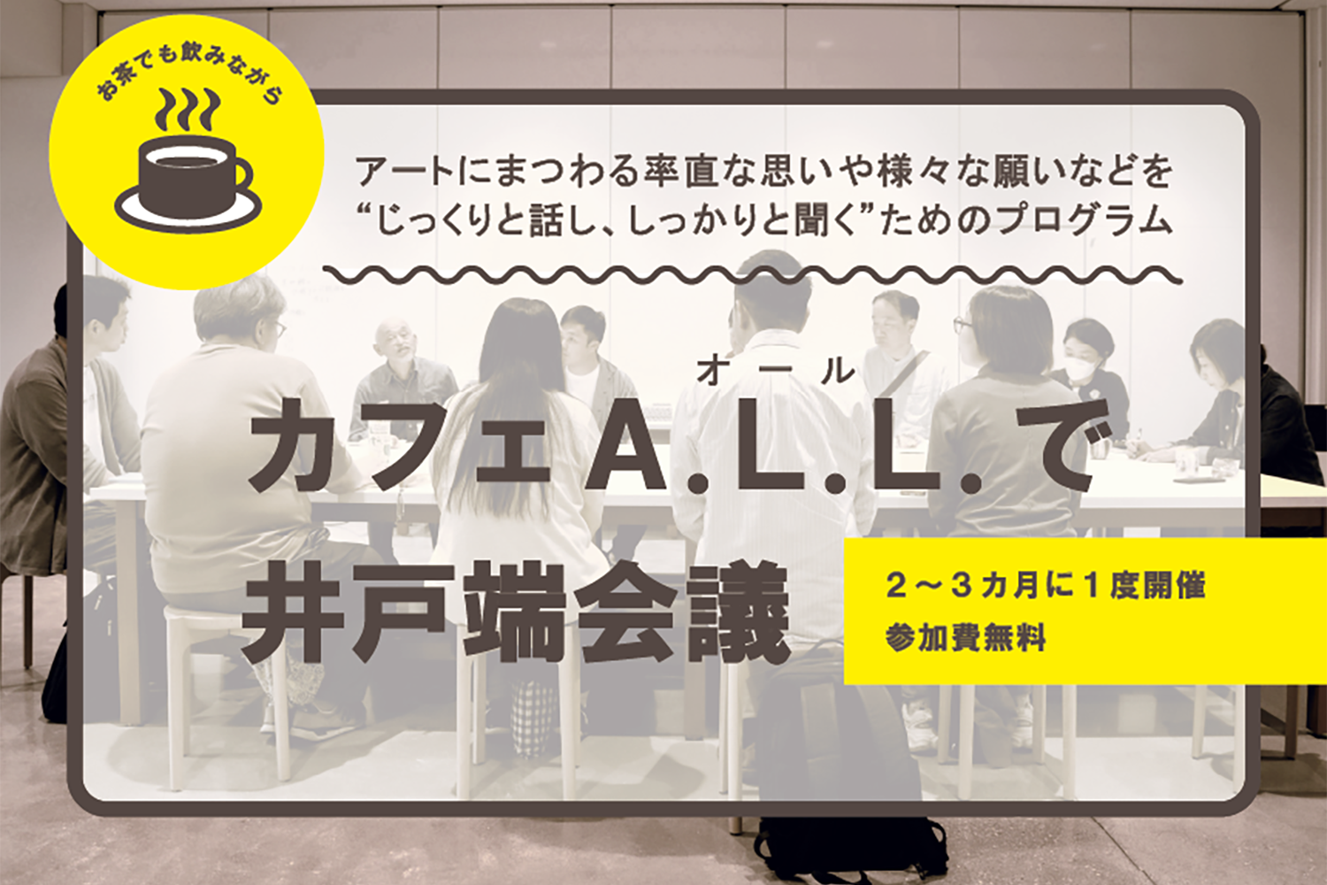 カフェA.L.L. で井戸端会議 サムネイル