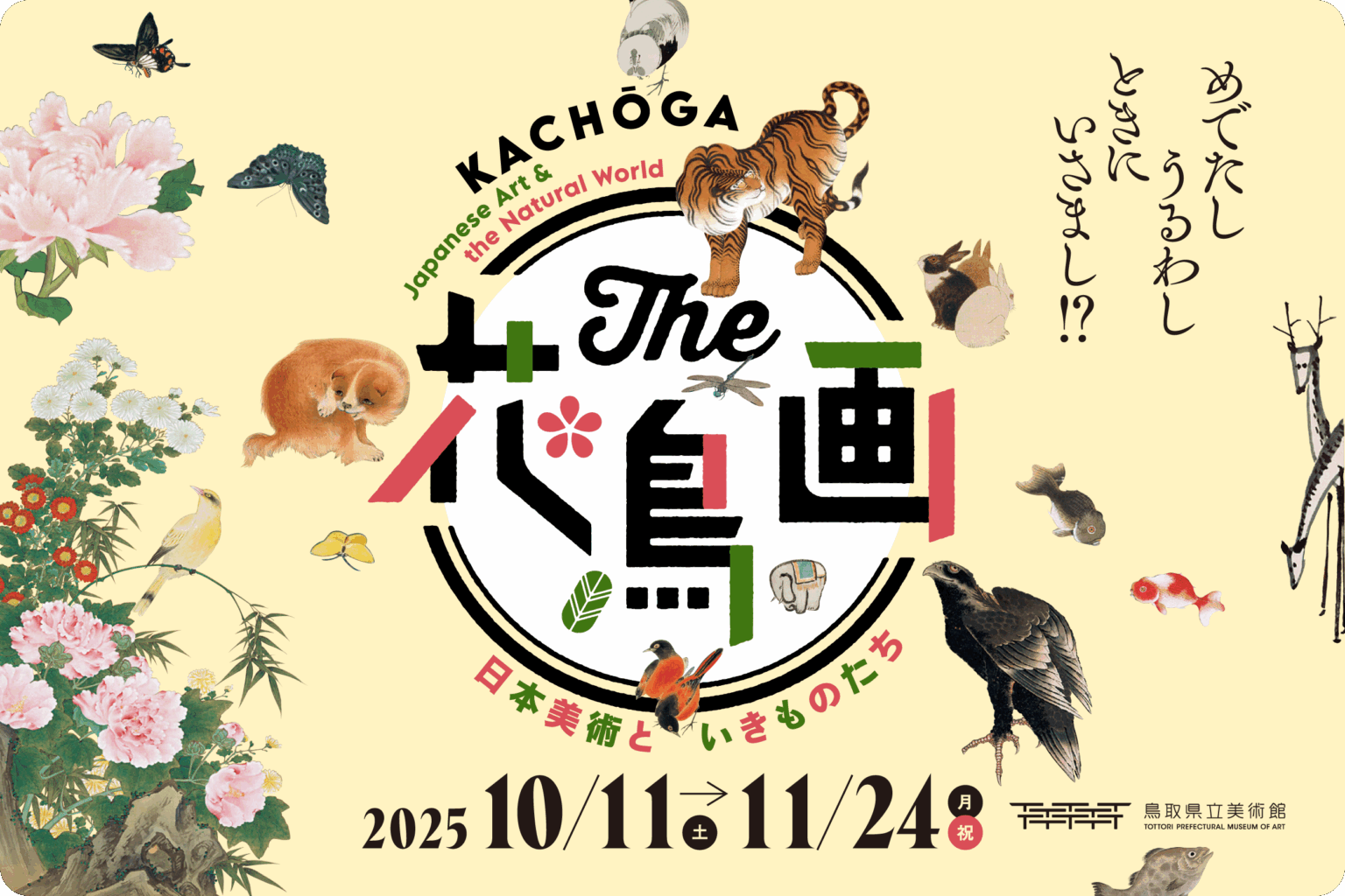 The 花鳥画ー日本美術といきものたちー