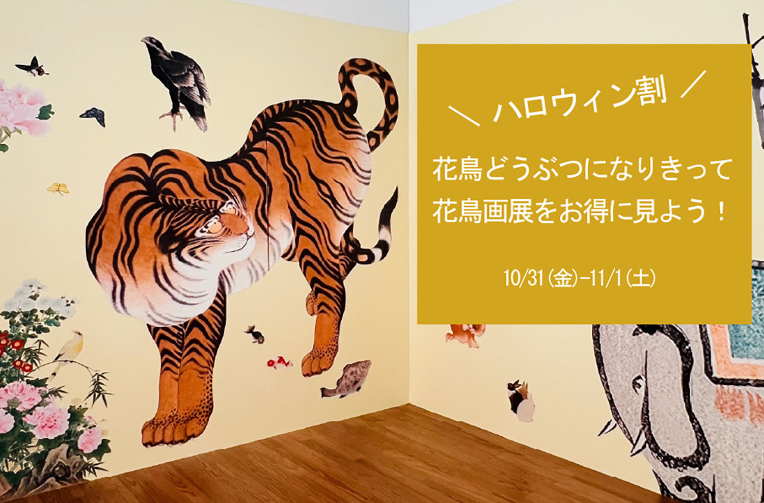 ＼ 【ハロウィン企画】花鳥どうぶつなりきり！割引 ／　花鳥どうぶつになりきって花鳥画展をお得に見よう！