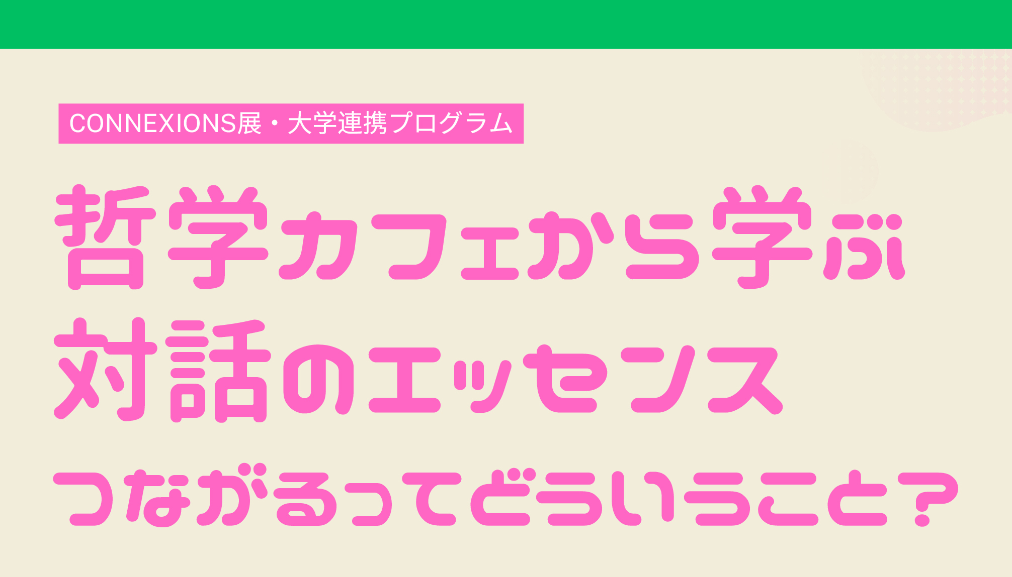哲学カフェから学ぶ対話づくりのエッセンス「つながるってどういうこと？」 サムネイル