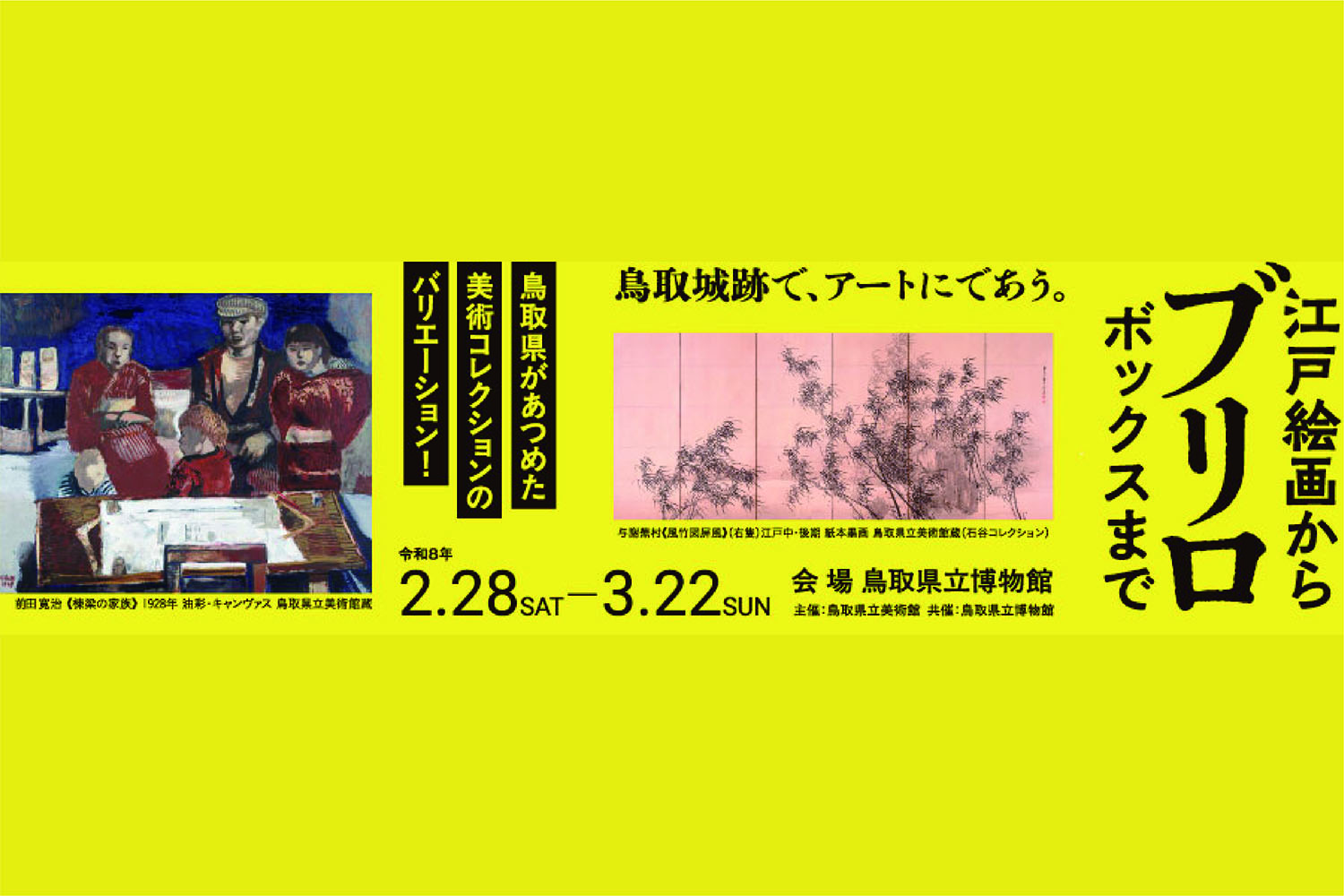 2/28～【鳥取県立博物館にて開催】「江戸絵画から《ブリロ・ボックス》まで」 サムネイル