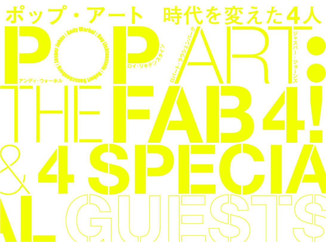 ポップ・アート 時代を変えた4人