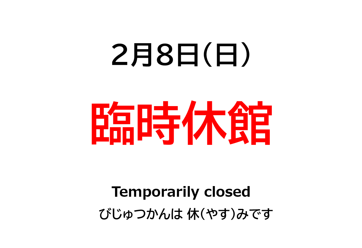 臨時休館（２月８日(日)）のお知らせ サムネイル