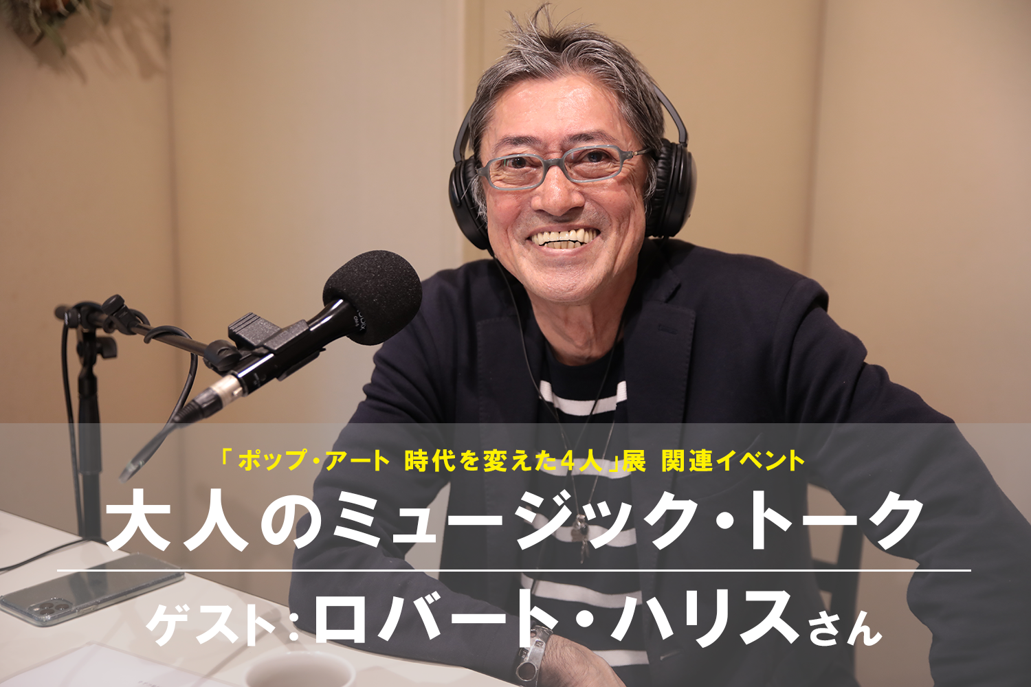 4/18(土) 大人のミュージック・トーク/ゲスト：ロバート・ハリスさん サムネイル
