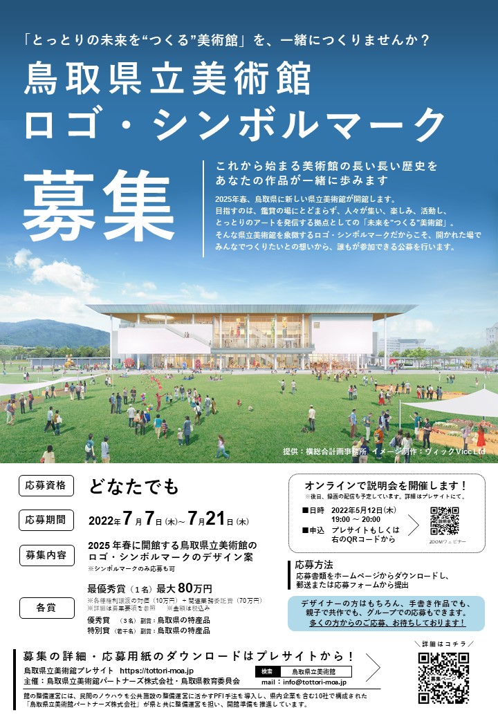 TMoARogoPRA_220421 鳥取県立美術館のロゴ・シンボルマークを募集します！（2022/7/21 受付終了）