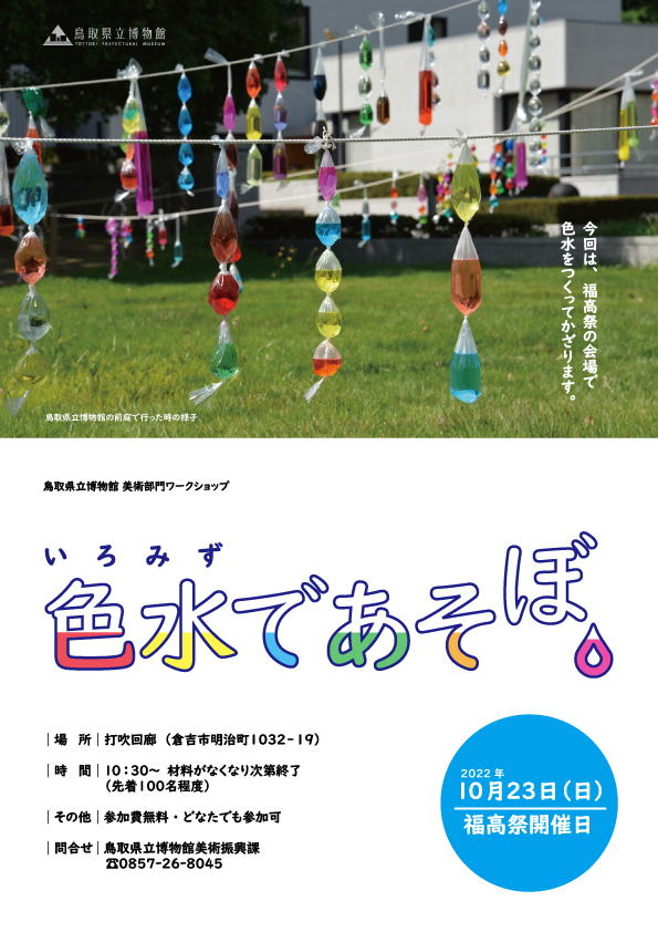 iromizu 【イベント】淀川テクニックの《とっとりプラホウドリ》を福高祭会場に展示します