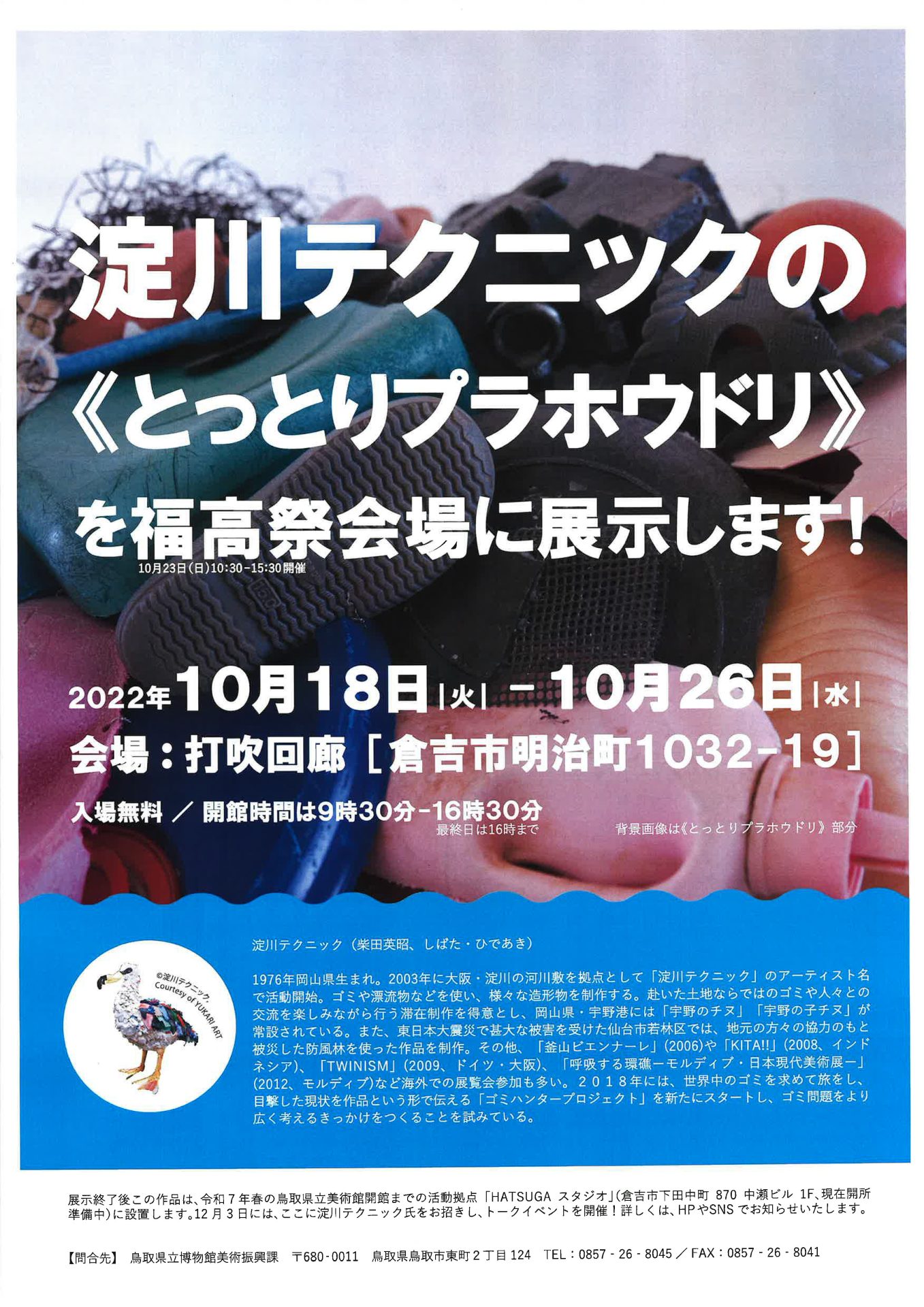 plahodori_poster 【イベント】淀川テクニックの《とっとりプラホウドリ》を福高祭会場に展示します