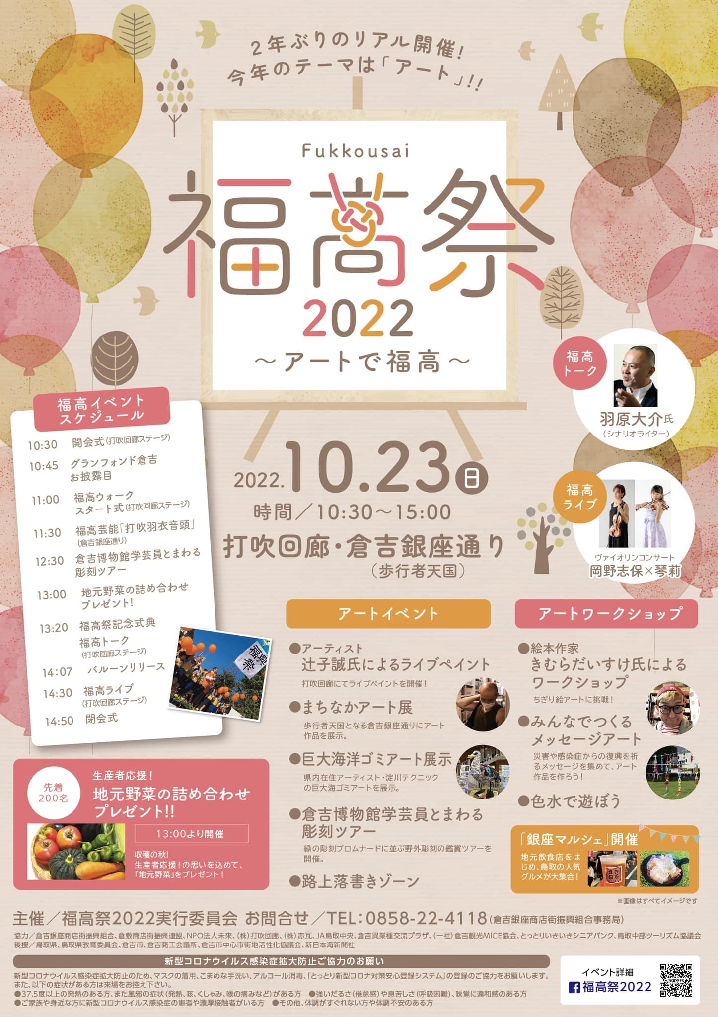 福高祭ポスター 【イベント】淀川テクニックの《とっとりプラホウドリ》を福高祭会場に展示します