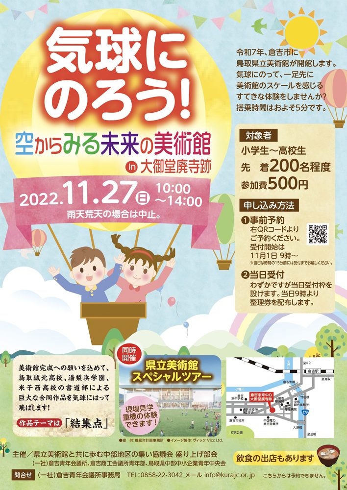 kikyu 【イベント】11/27 美術館建設現場ツアー＆気球搭乗体験