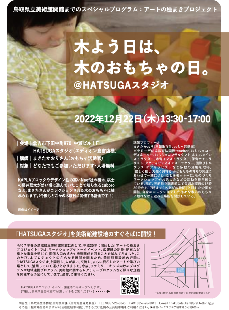 HATSUGA_thursday2-750x1014 【イベント】12/22 ファミリーキッズ・プログラム「木よう日は、木のおもちゃの日。」＠HATSUGAスタジオ