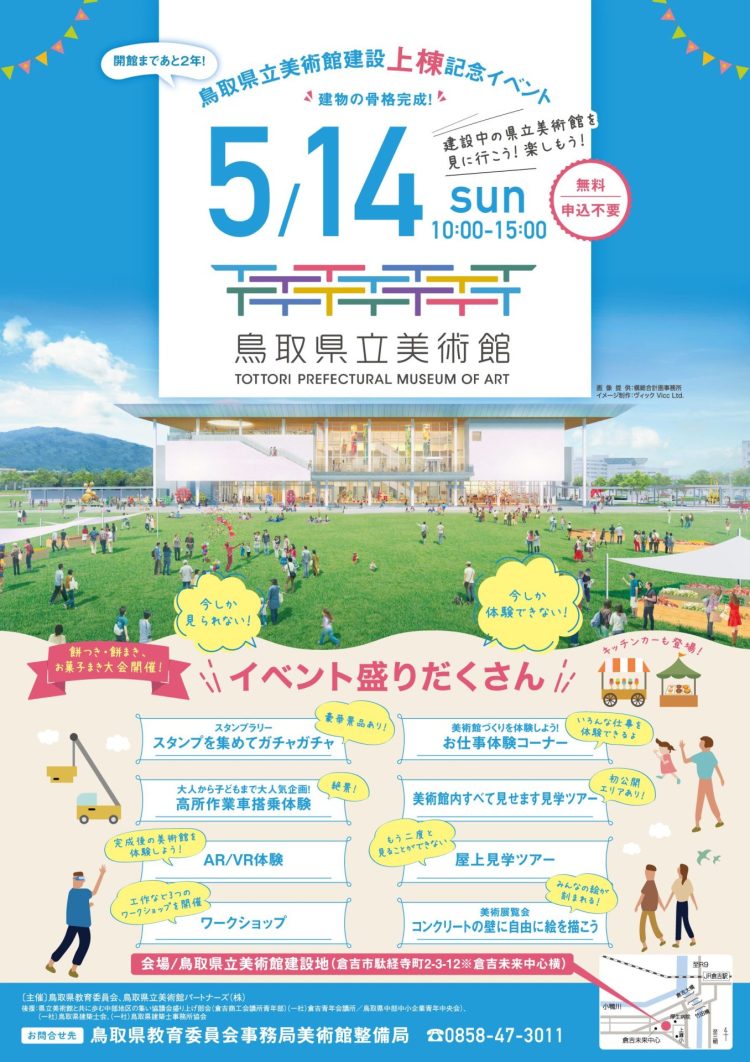 JotoEvent_omote-750x1062 【イベント】5/14(日)鳥取県立美術館建設上棟記念イベント　