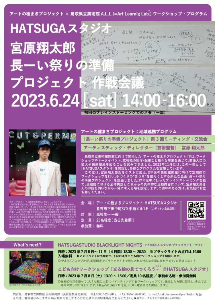 hatsuga-studio-Mprogram-750x1061 【イベント】アートの種まきプロジェクト：HATSUGAスタジオ 地域連携プログラム 「長ーい祭りの準備プロジェクト」第3回ミーティングを開催します！