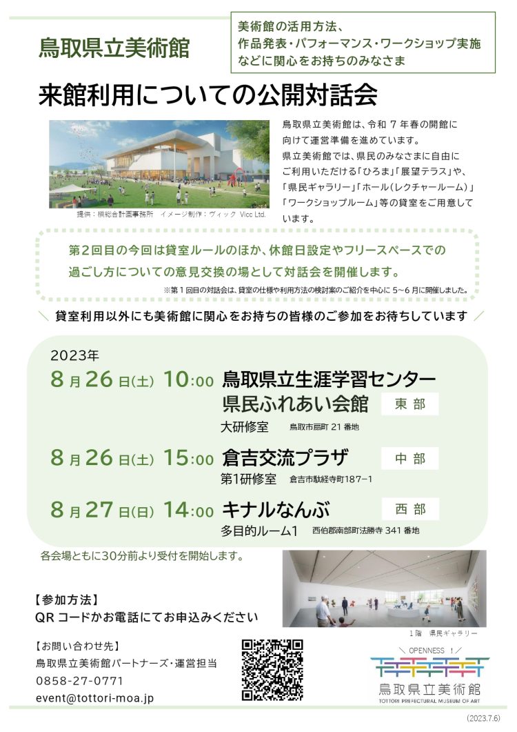 対話会チラシ第二版-750x1061 鳥取県立美術館 「来館利用についての公開対話会」開催