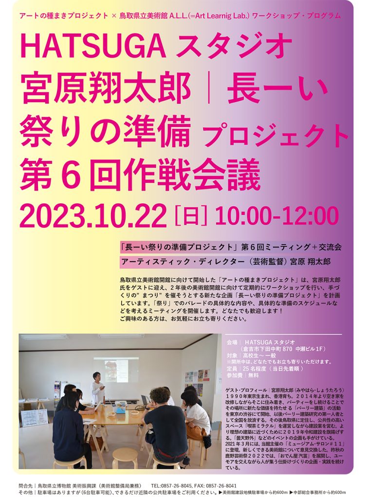 s_hatsuga-studioチラシmiyaharameeting06-750x1022 アートの種まきプロジェクト：HATSUGAスタジオ 地域連携プログラム 「長ーい祭りの準備プロジェクト」第６回企画会議を開催します！