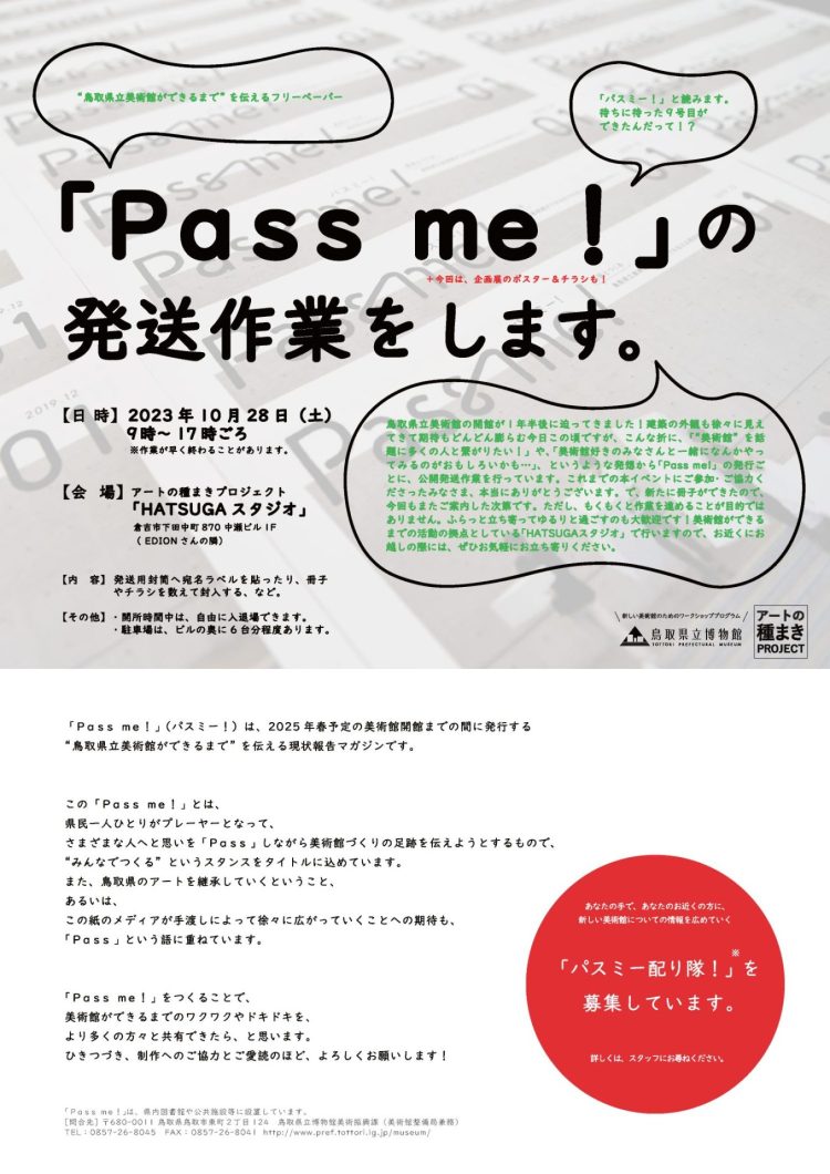 公開発送作業チラシ-750x1060 「Pass me！09」が完成しました！＆本冊子の発送作業をします！