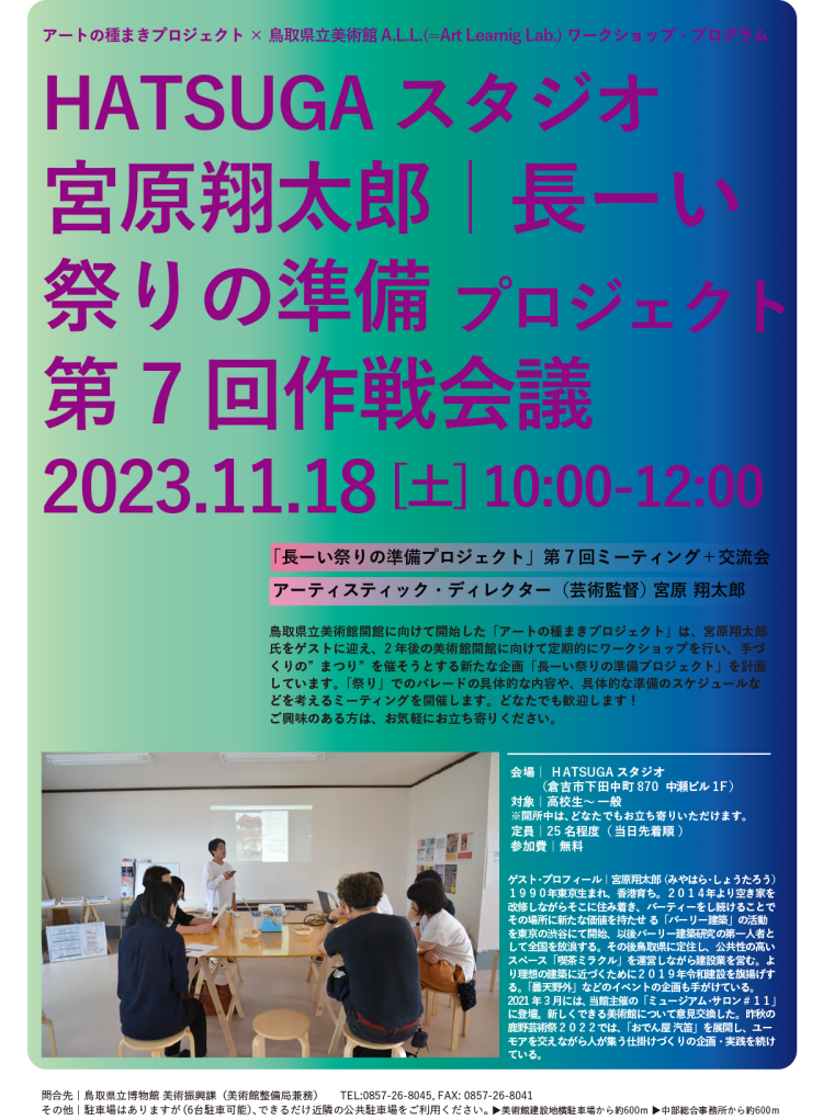 miyaharameeting07-750x1021 アートの種まきプロジェクト：HATSUGAスタジオ 地域連携プログラム 「長ーい祭りの準備プロジェクト」第７回企画会議を開催します！