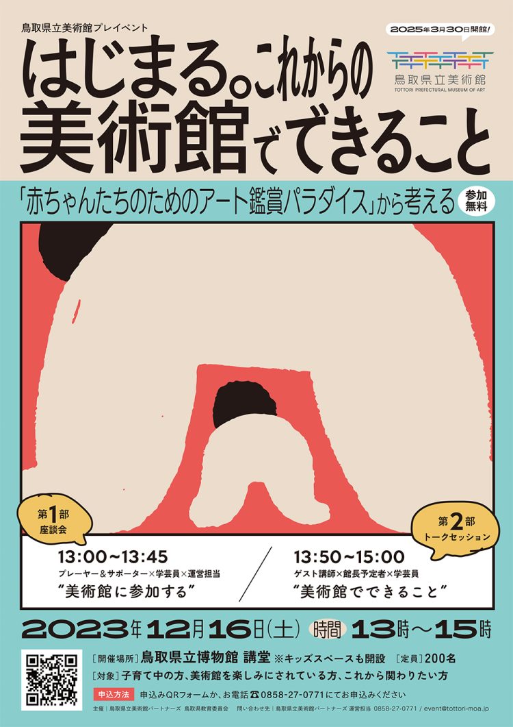 omote_ol-750x1061 【募集】”鳥取県立美術館プレイベント：はじまる。これからの美術館でできること「赤ちゃんたちのためのアート鑑賞パラダイス」から考える”開催