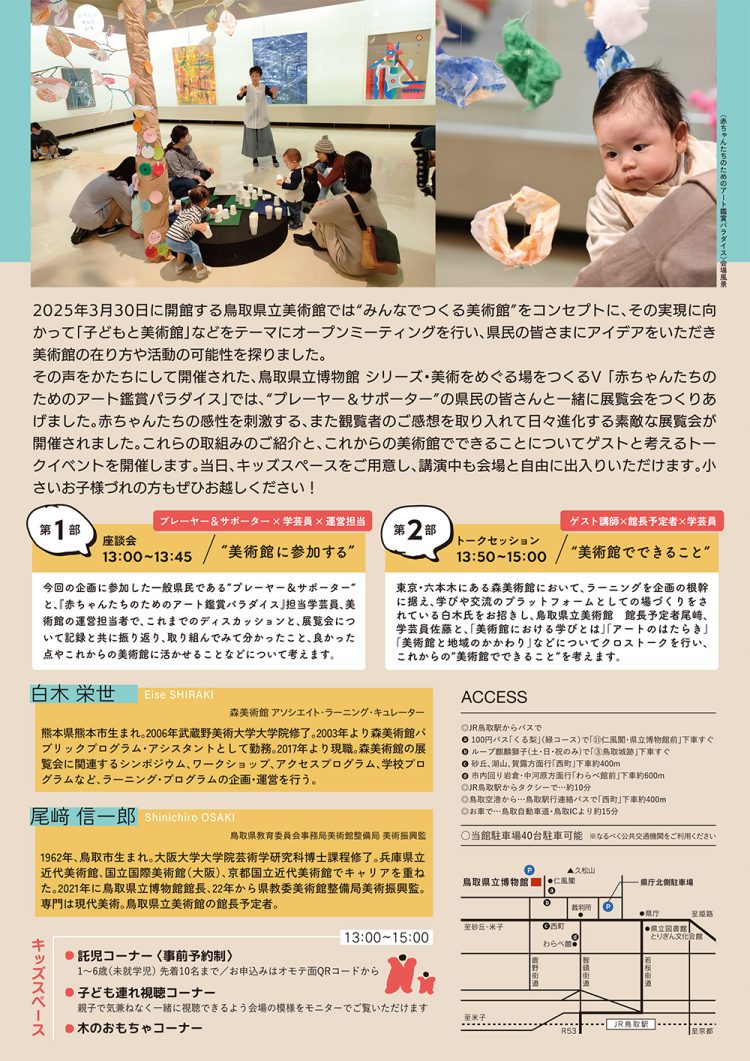ura_ol-750x1061 【募集】”鳥取県立美術館プレイベント：はじまる。これからの美術館でできること「赤ちゃんたちのためのアート鑑賞パラダイス」から考える”開催
