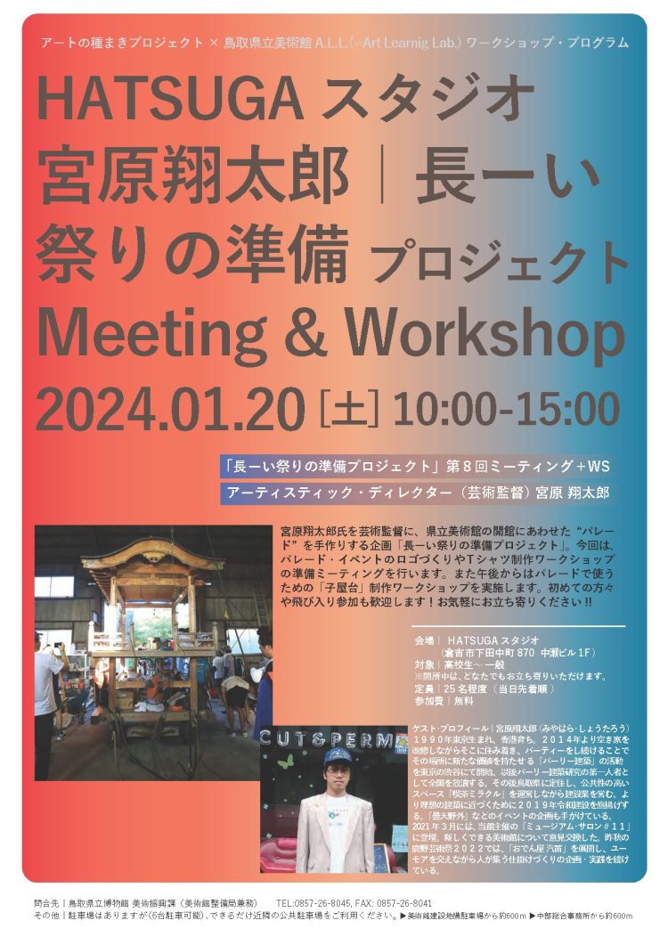 hatsuga-studioチラシmiyaharameeting08s-750x1052 アートの種まきプロジェクト：HATSUGAスタジオ  「長ーい 祭りの準備プロジェクト」ミーティング＋ワークショップを開催します！