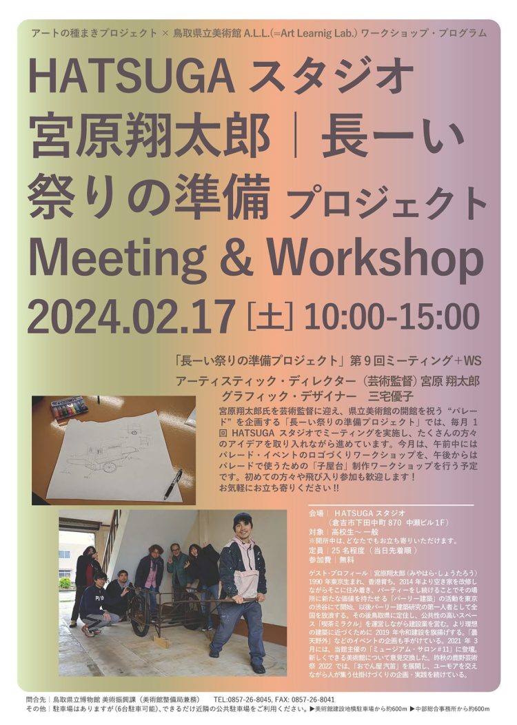 240217_matsuri_flyer-2-750x1052 アートの種まきプロジェクト：HATSUGAスタジオ  「長ーい 祭りの準備プロジェクト」ミーティング＋ワークショップを開催します！