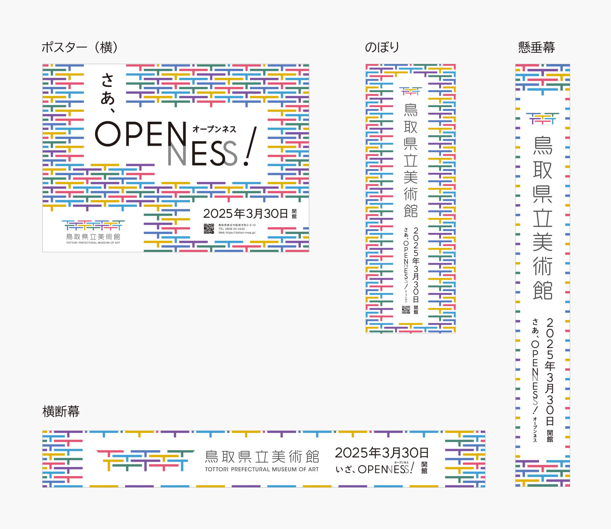 240719_article_figure_02 いざ、"OPENNESS!" ― 開館に向けたメインビジュアルを公開、シティドレッシングに展開します ―