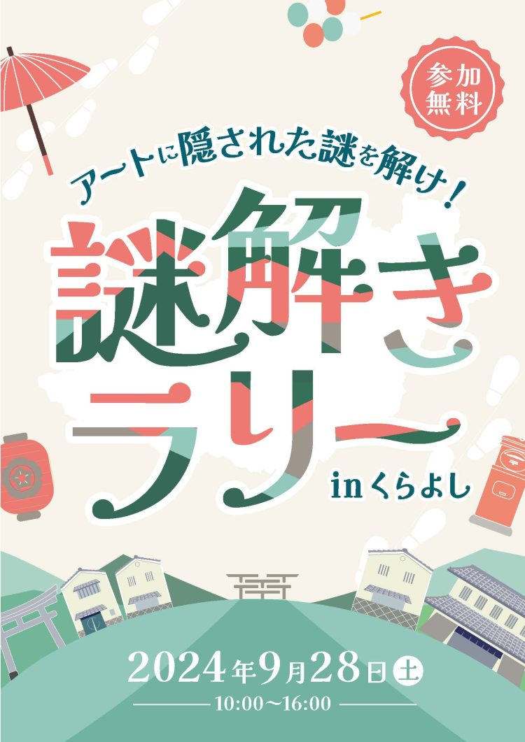 kurayoshi_nazo_240729-750x1061 【イベント】開館半年前カウントダウンイベント「からっぽの美術館を遊びつくそう！」開催！